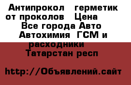 Антипрокол - герметик от проколов › Цена ­ 990 - Все города Авто » Автохимия, ГСМ и расходники   . Татарстан респ.